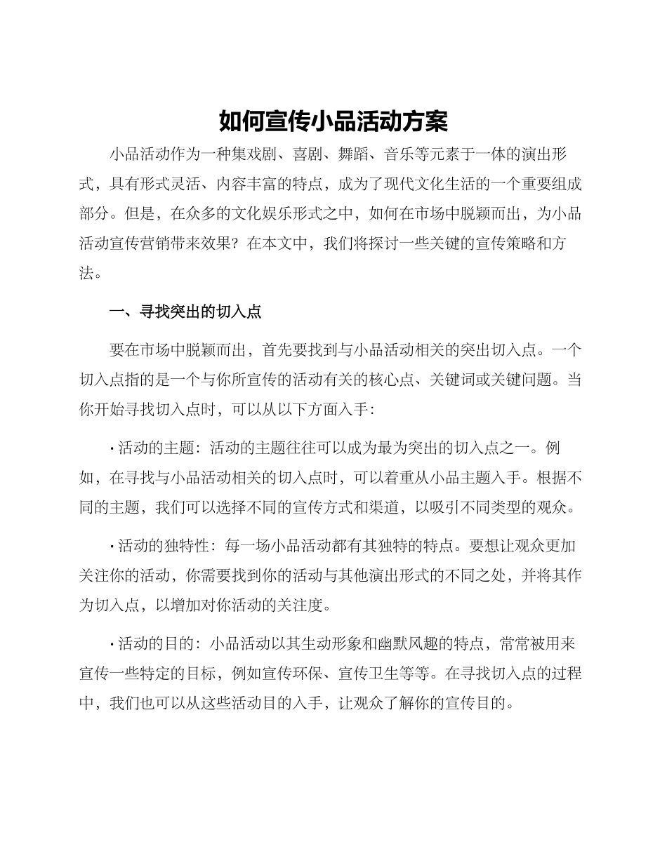 如何宣传小品活动方案_第1页