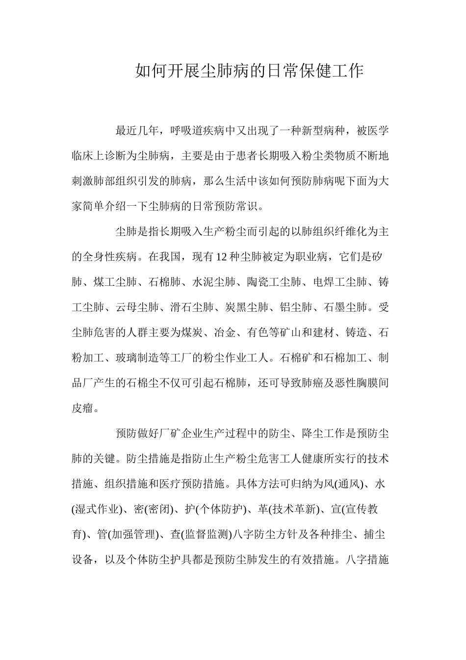 如何开展尘肺病的日常保健工作_第1页