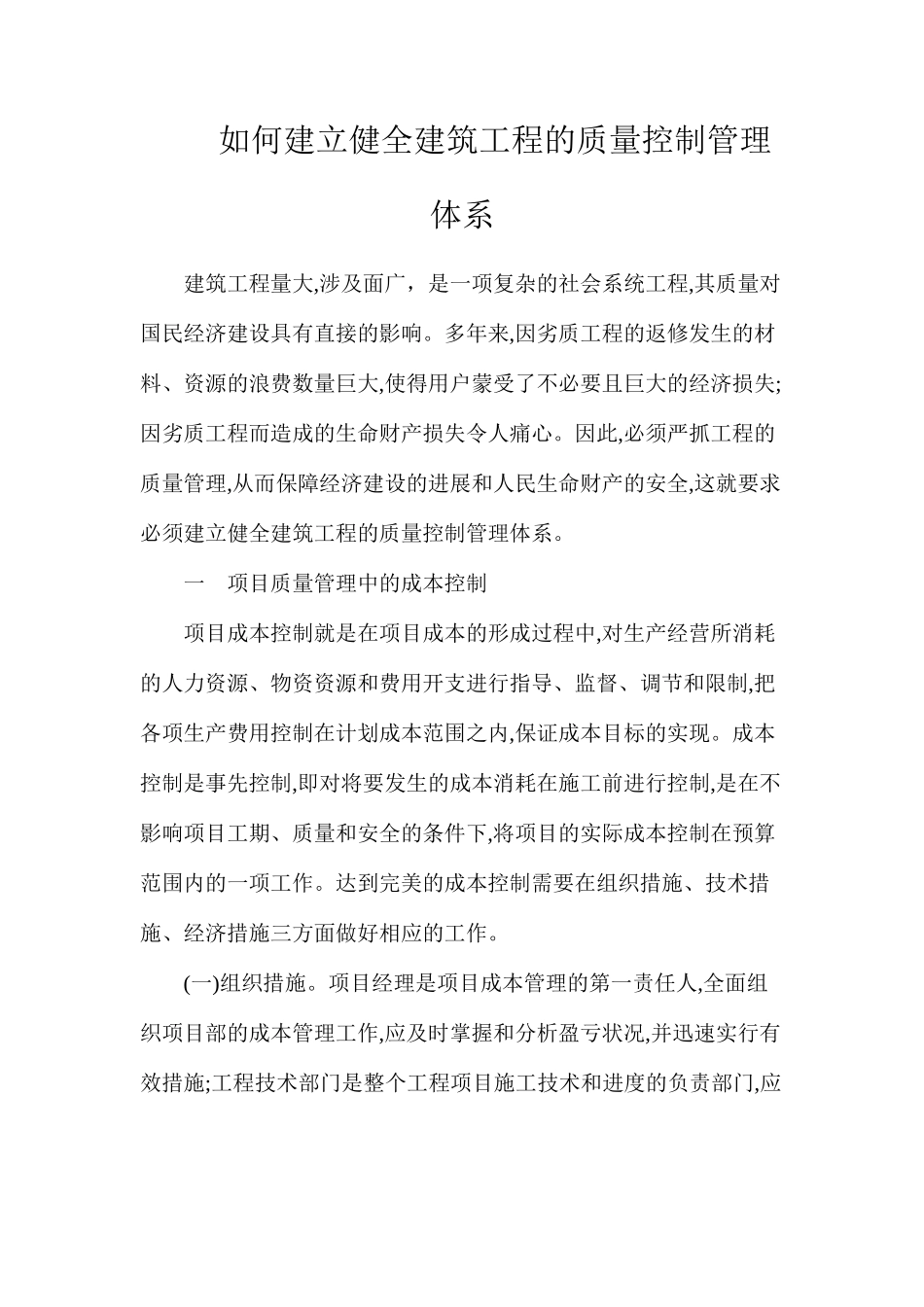 如何建立健全建筑工程的质量控制管理体系_第1页