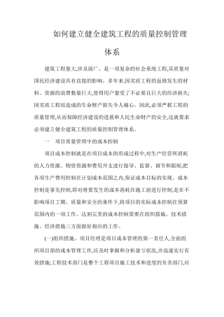 如何建立健全建筑工程的质量控制管理体系