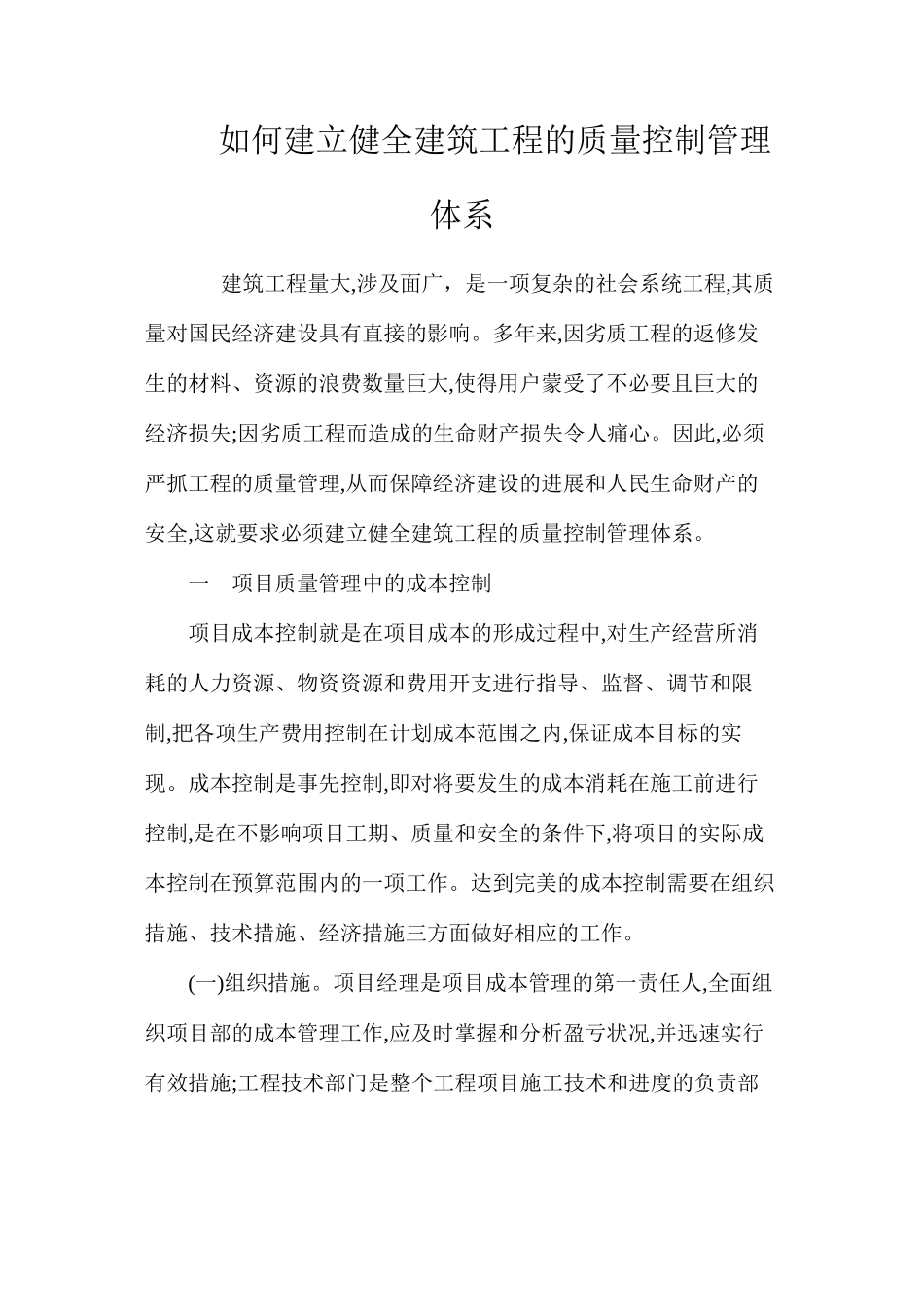 如何建立健全建筑工程的质量控制管理体系 _第1页