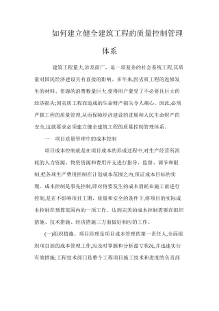 如何建立健全建筑工程的质量控制管理体系 