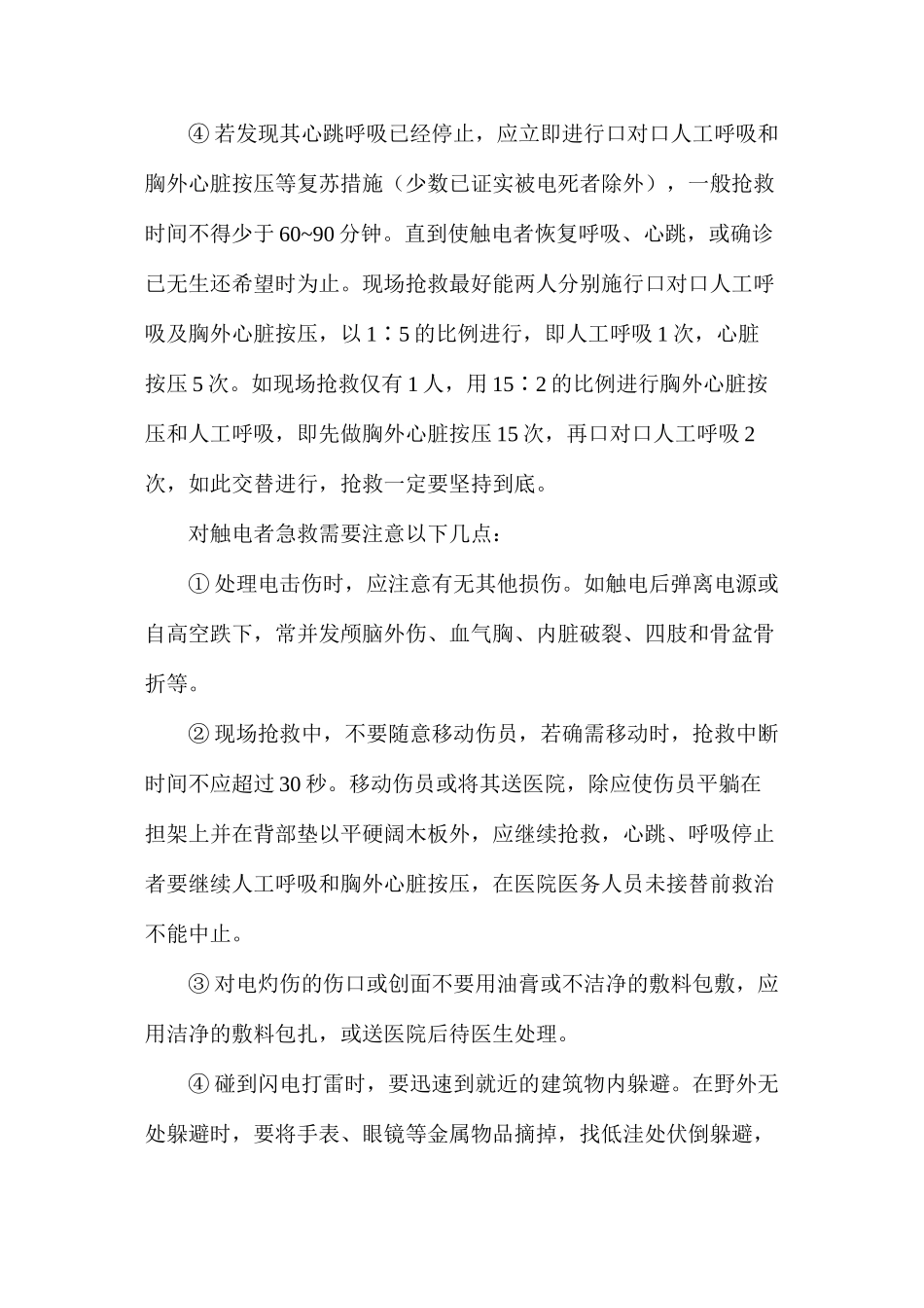如何对雷击触电者进行急救_第2页