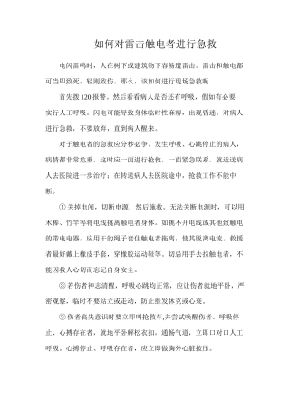 如何对雷击触电者进行急救