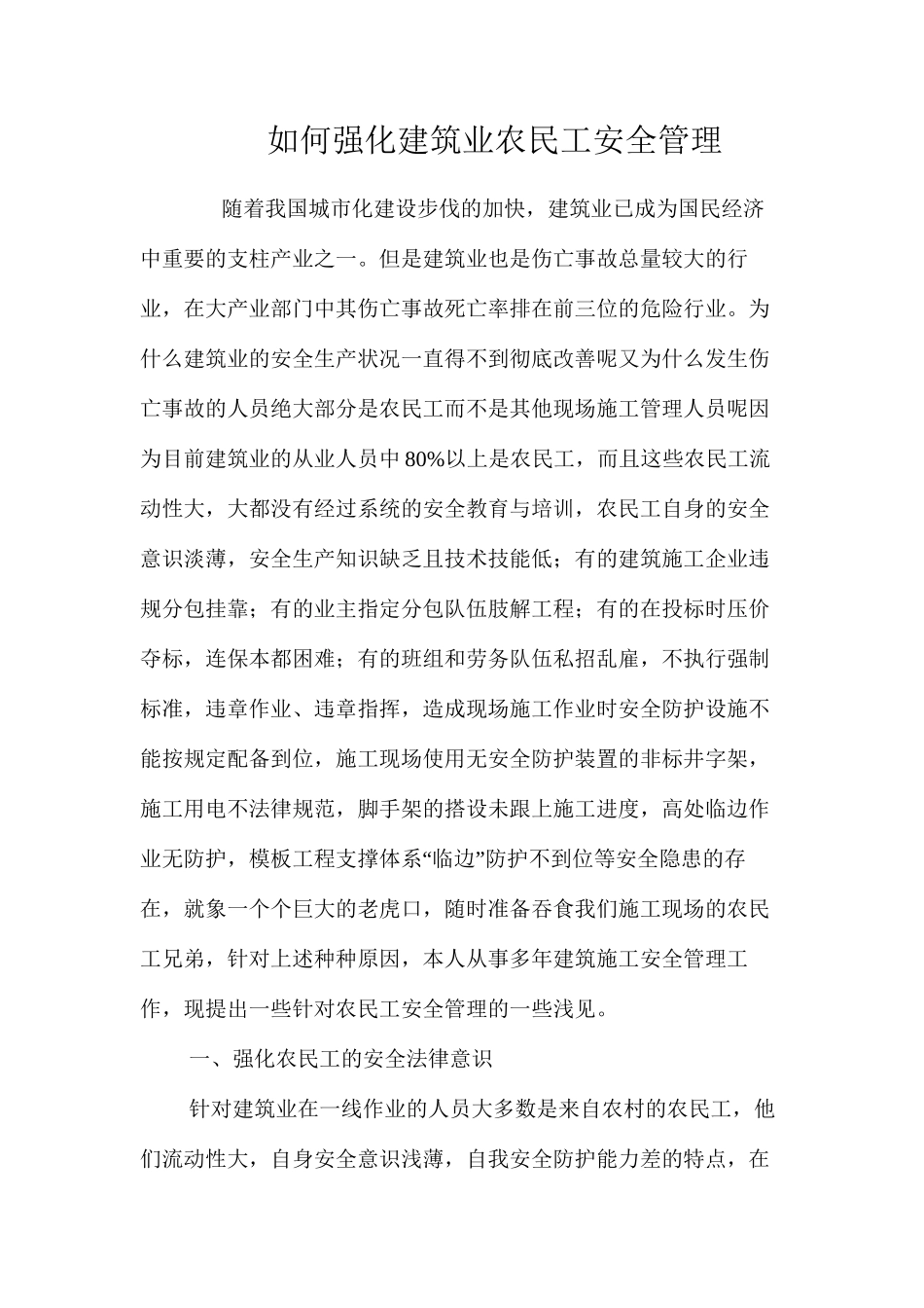 如何强化建筑业农民工安全管理 _第1页