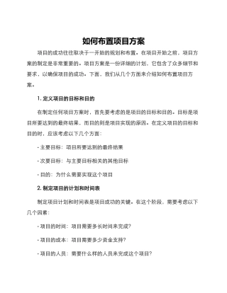 如何布置项目方案