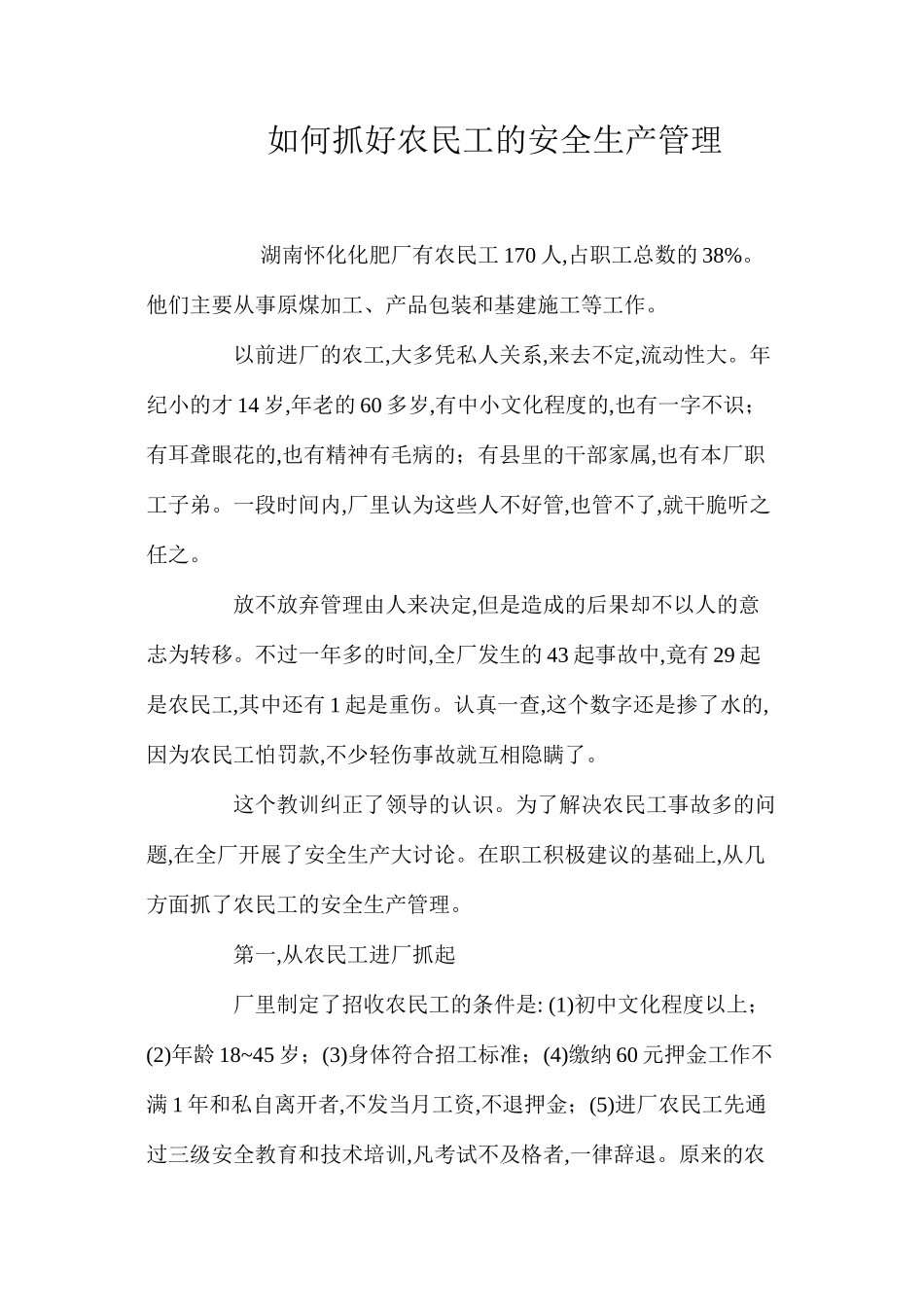 如何抓好农民工的安全生产管理_第1页