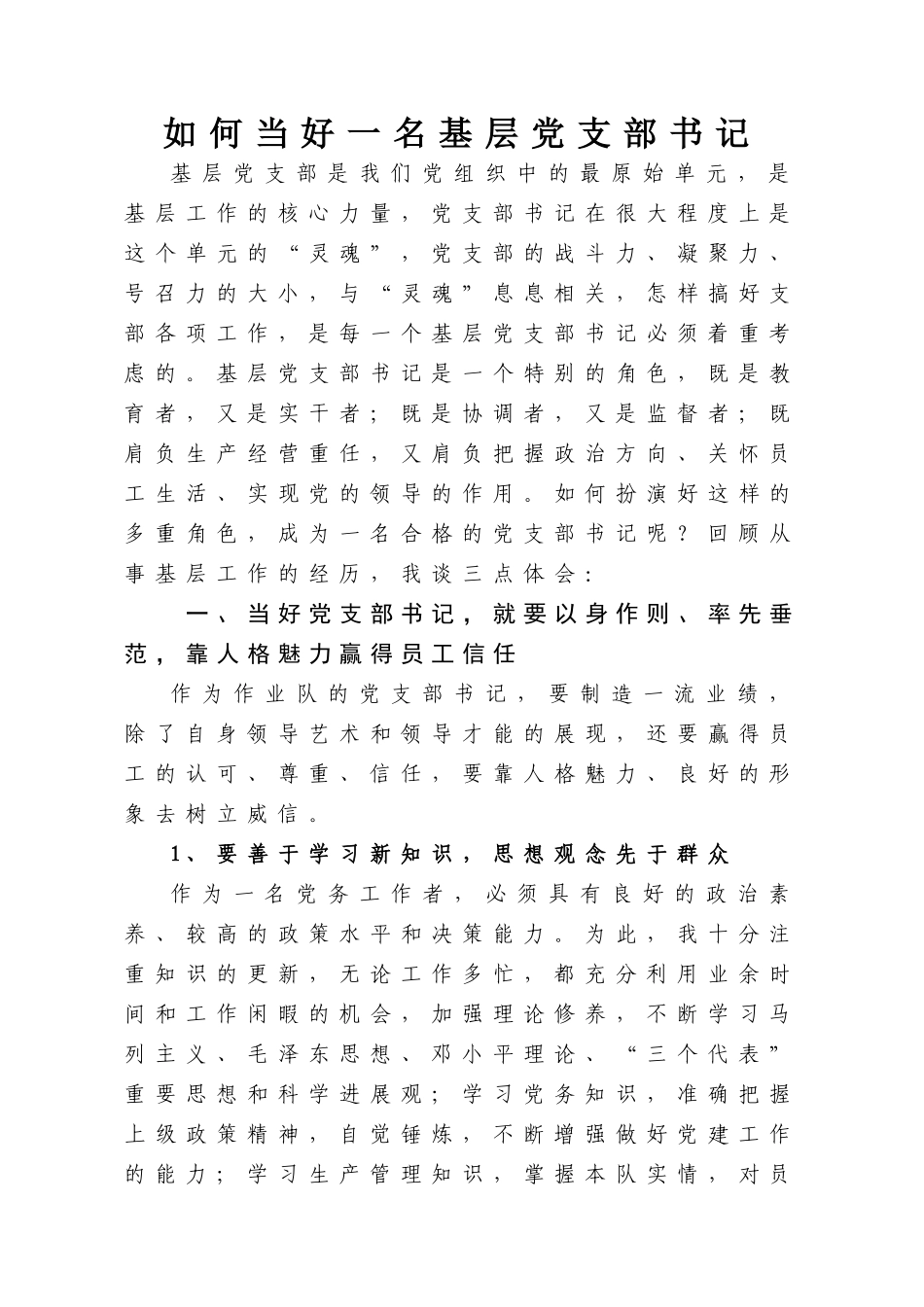 如何当好一名基层党支部书记_第1页