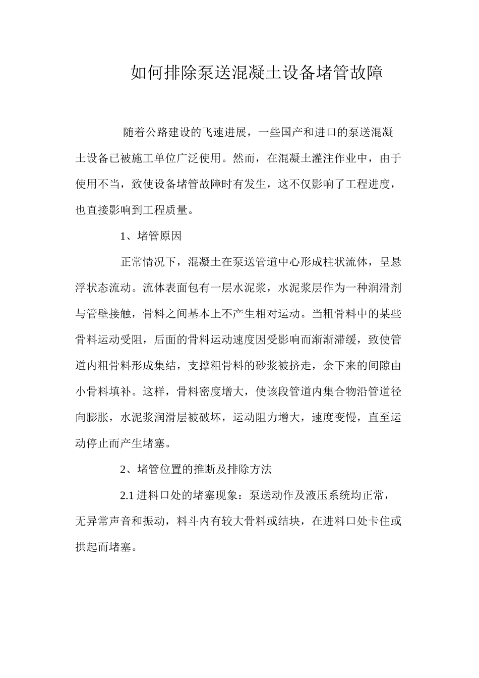 如何排除泵送混凝土设备堵管故障 _第1页