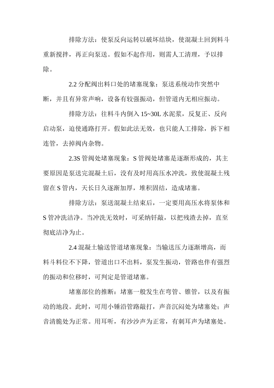 如何排除泵送混凝土设备堵管故障 _第2页