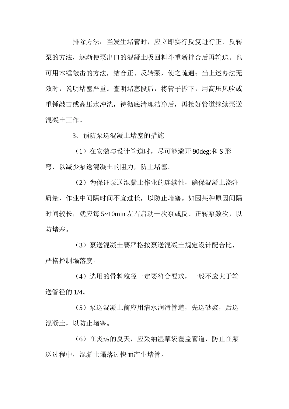 如何排除泵送混凝土设备堵管故障 _第3页