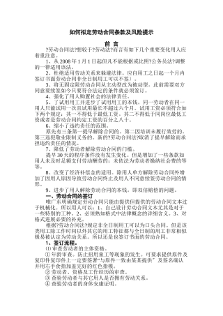 如何拟定劳动合同条款及风险提示11