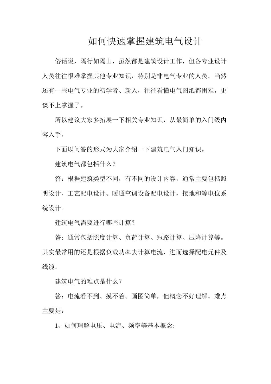 如何快速掌握建筑电气设计_第1页