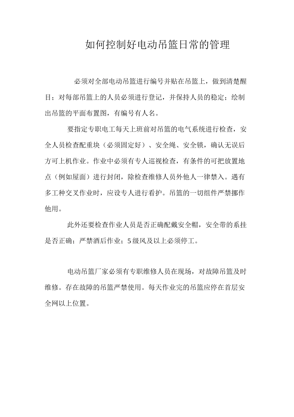 如何控制好电动吊篮日常的管理 _第1页