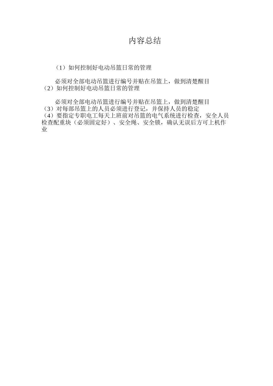 如何控制好电动吊篮日常的管理 _第2页