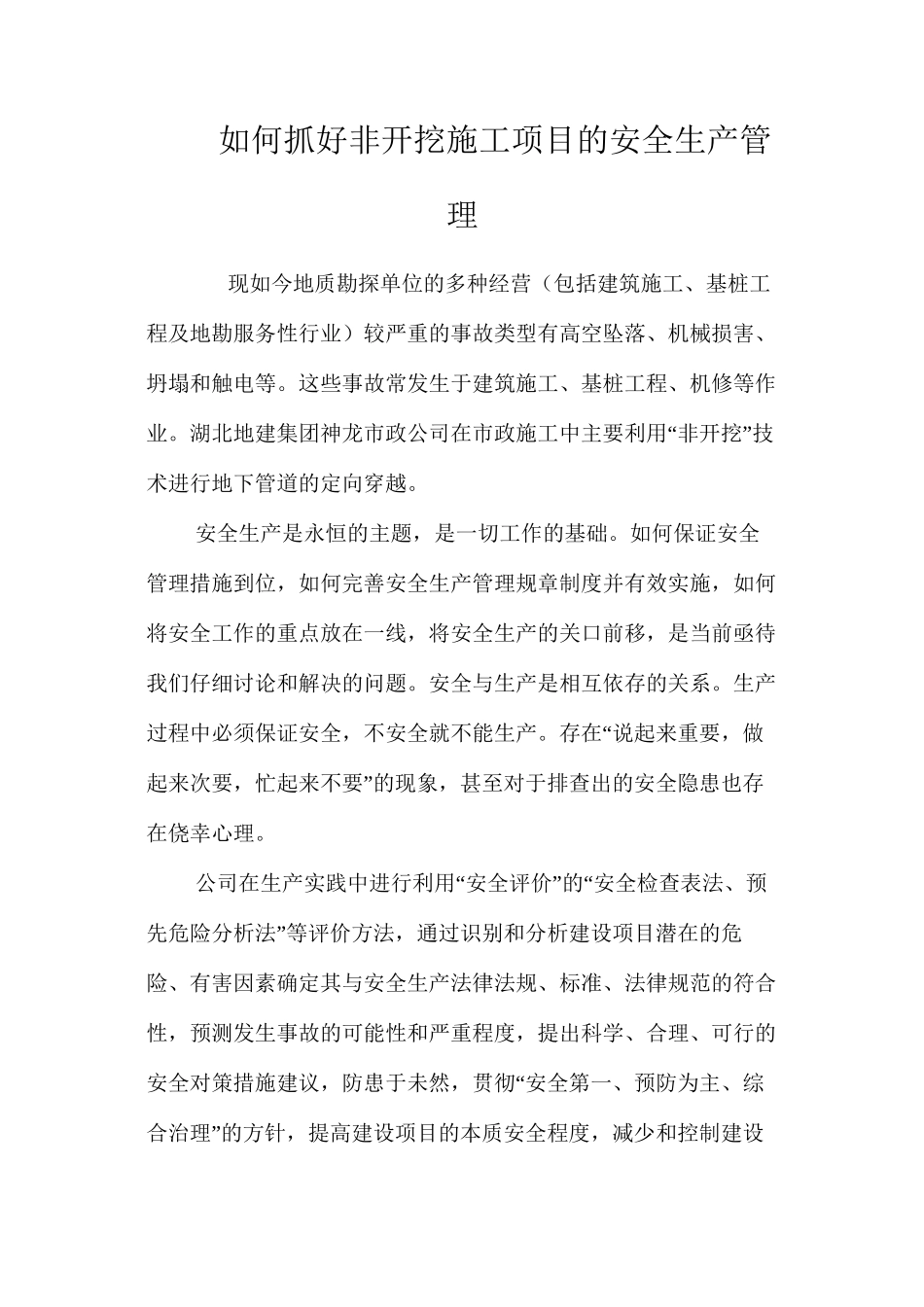 如何抓好非开挖施工项目的安全生产管理_第1页