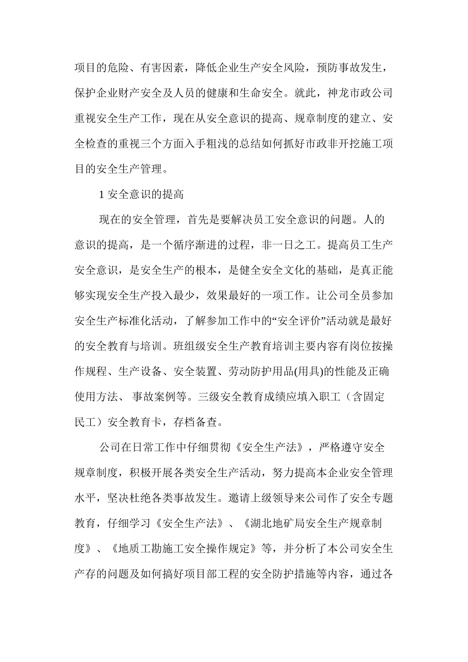 如何抓好非开挖施工项目的安全生产管理_第2页