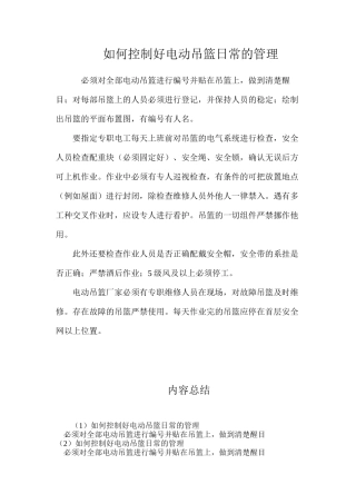 如何控制好电动吊篮日常的管理