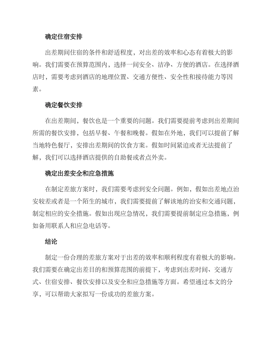 如何拟写差旅方案_第2页