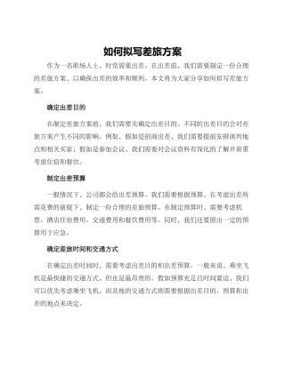 如何拟写差旅方案