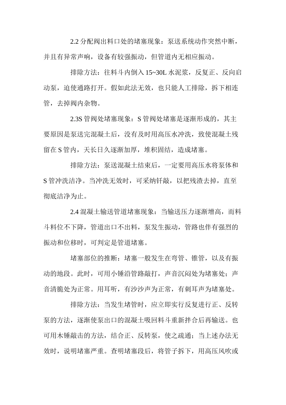 如何排除泵送混凝土设备堵管故障_第2页