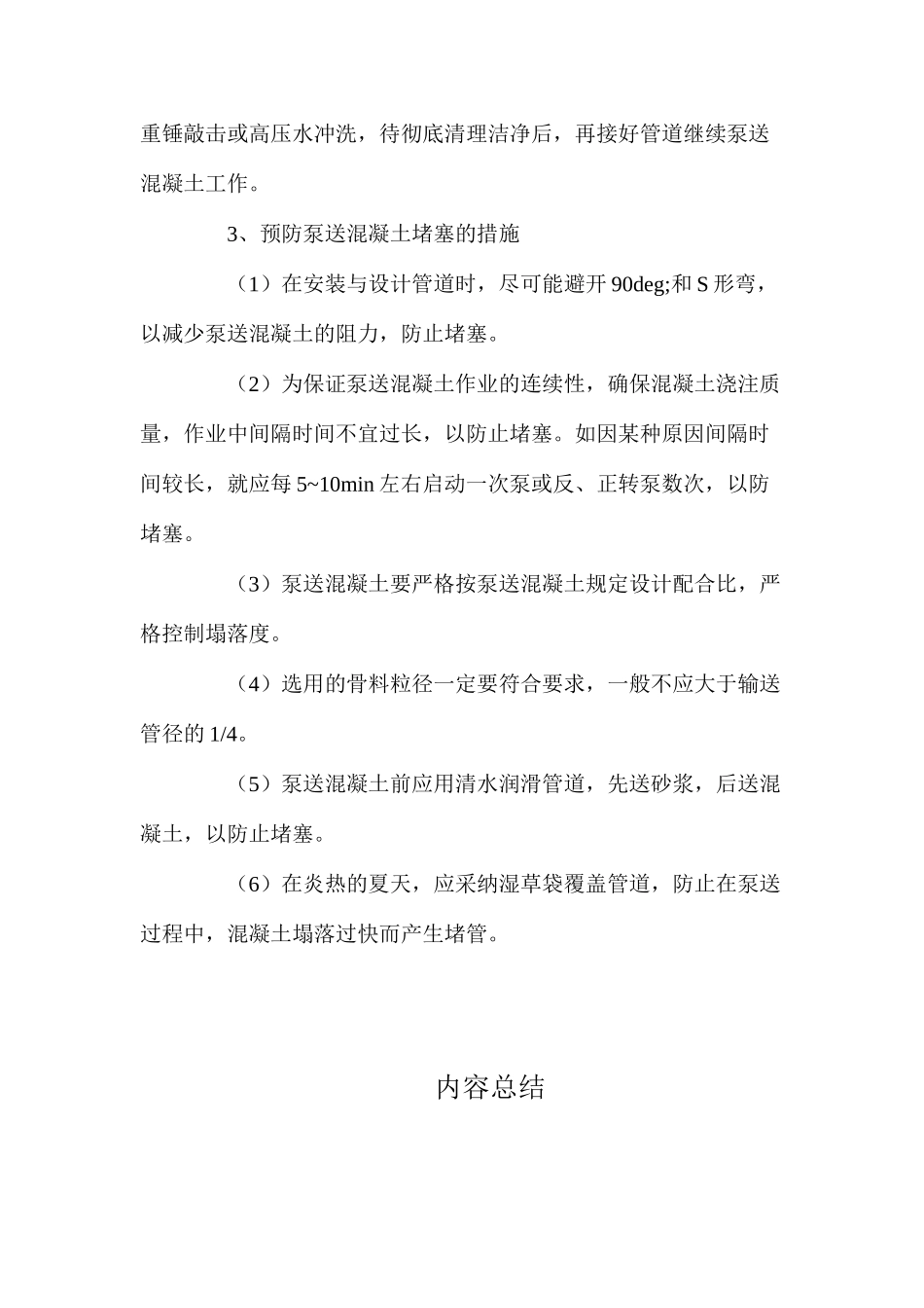 如何排除泵送混凝土设备堵管故障_第3页