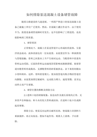 如何排除泵送混凝土设备堵管故障