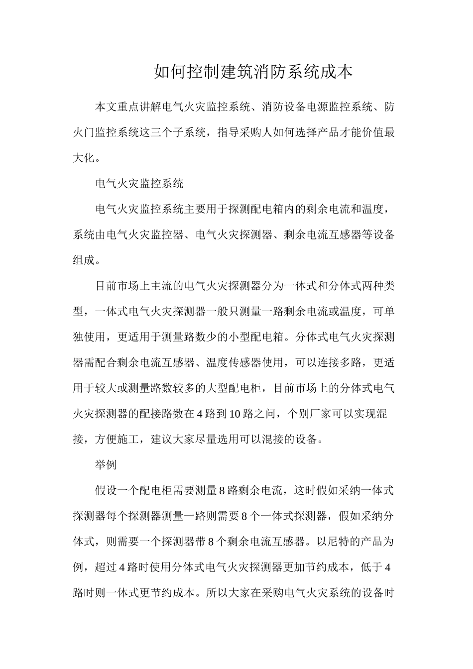 如何控制建筑消防系统成本_第1页