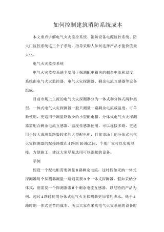 如何控制建筑消防系统成本