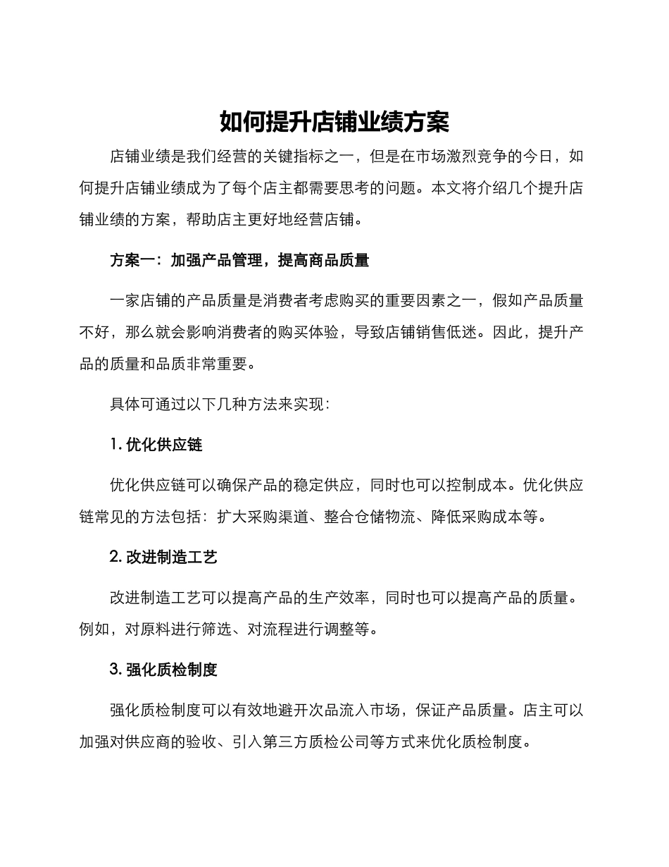 如何提升店铺业绩方案_第1页