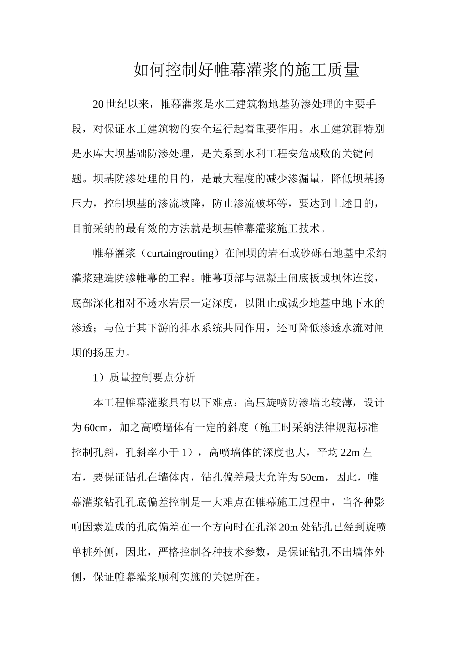 如何控制好帷幕灌浆的施工质量_第1页