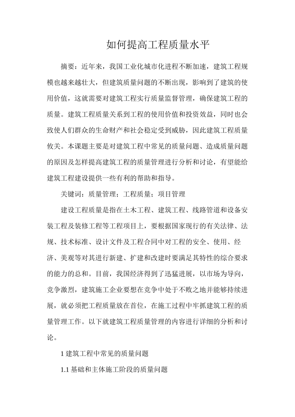 如何提高工程质量水平_第1页