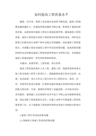 如何提高工程质量水平