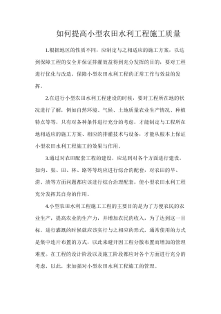 如何提高小型农田水利工程施工质量