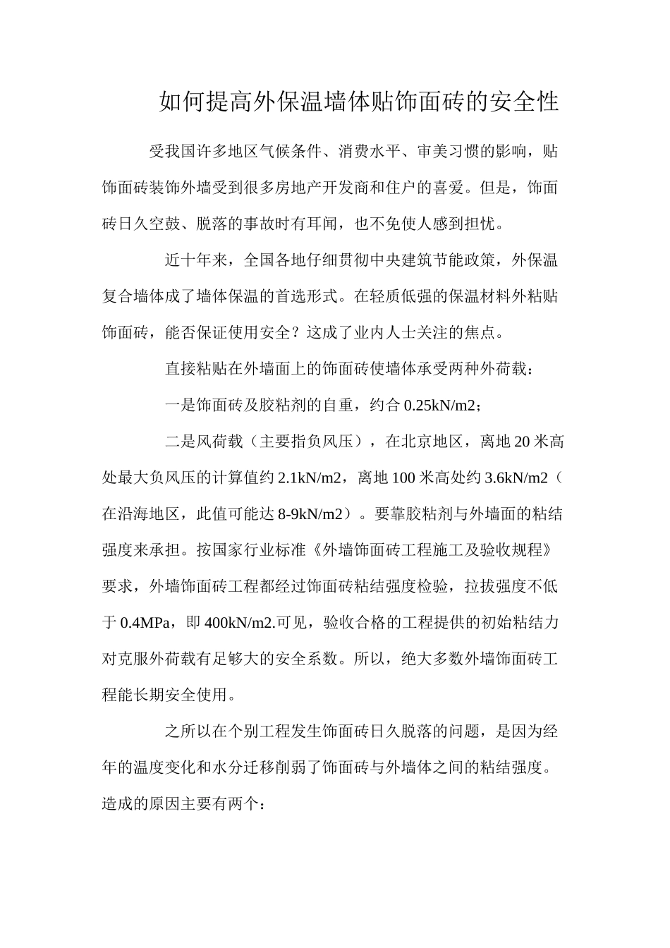 如何提高外保温墙体贴饰面砖的安全性_第1页