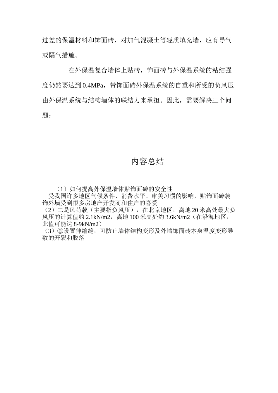 如何提高外保温墙体贴饰面砖的安全性_第3页