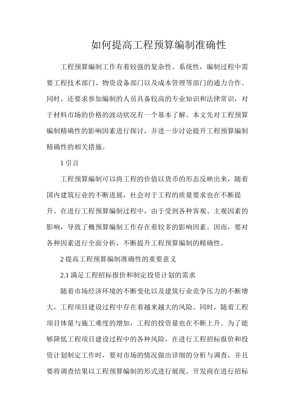 如何提高工程预算编制准确性_第1页