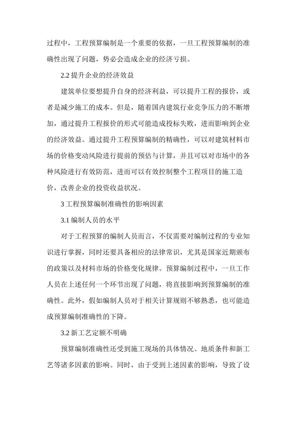 如何提高工程预算编制准确性_第2页
