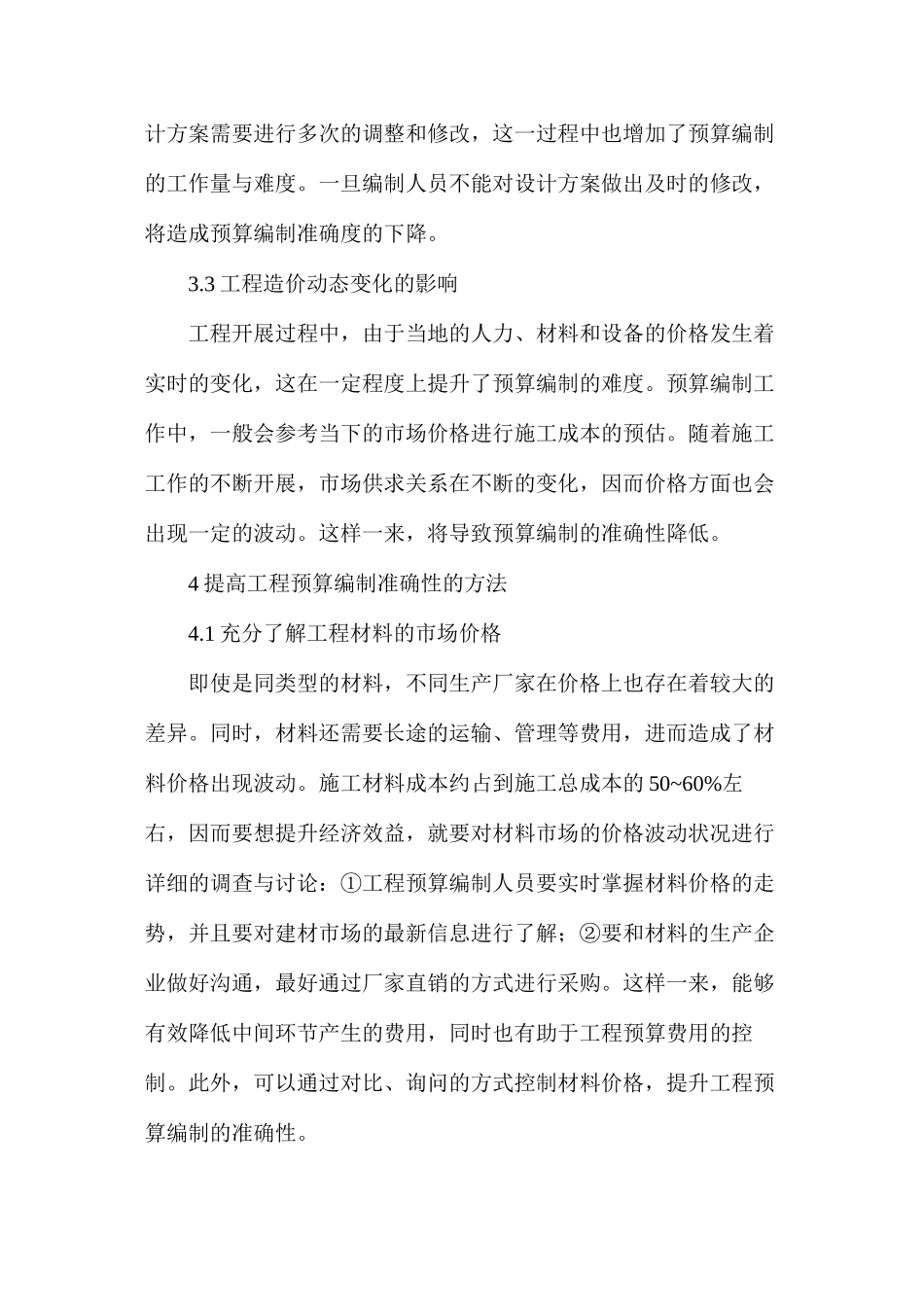 如何提高工程预算编制准确性_第3页