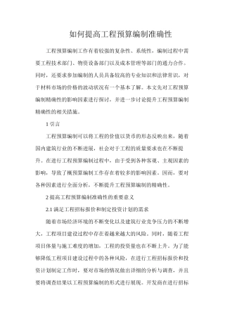 如何提高工程预算编制准确性