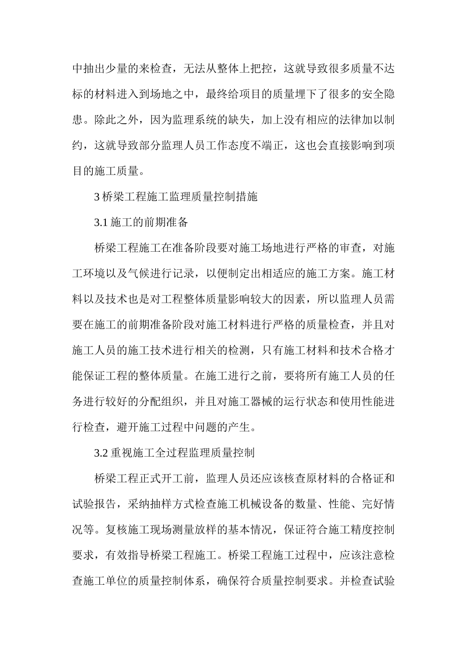 如何提高桥梁工程现场监理质量研究_第2页