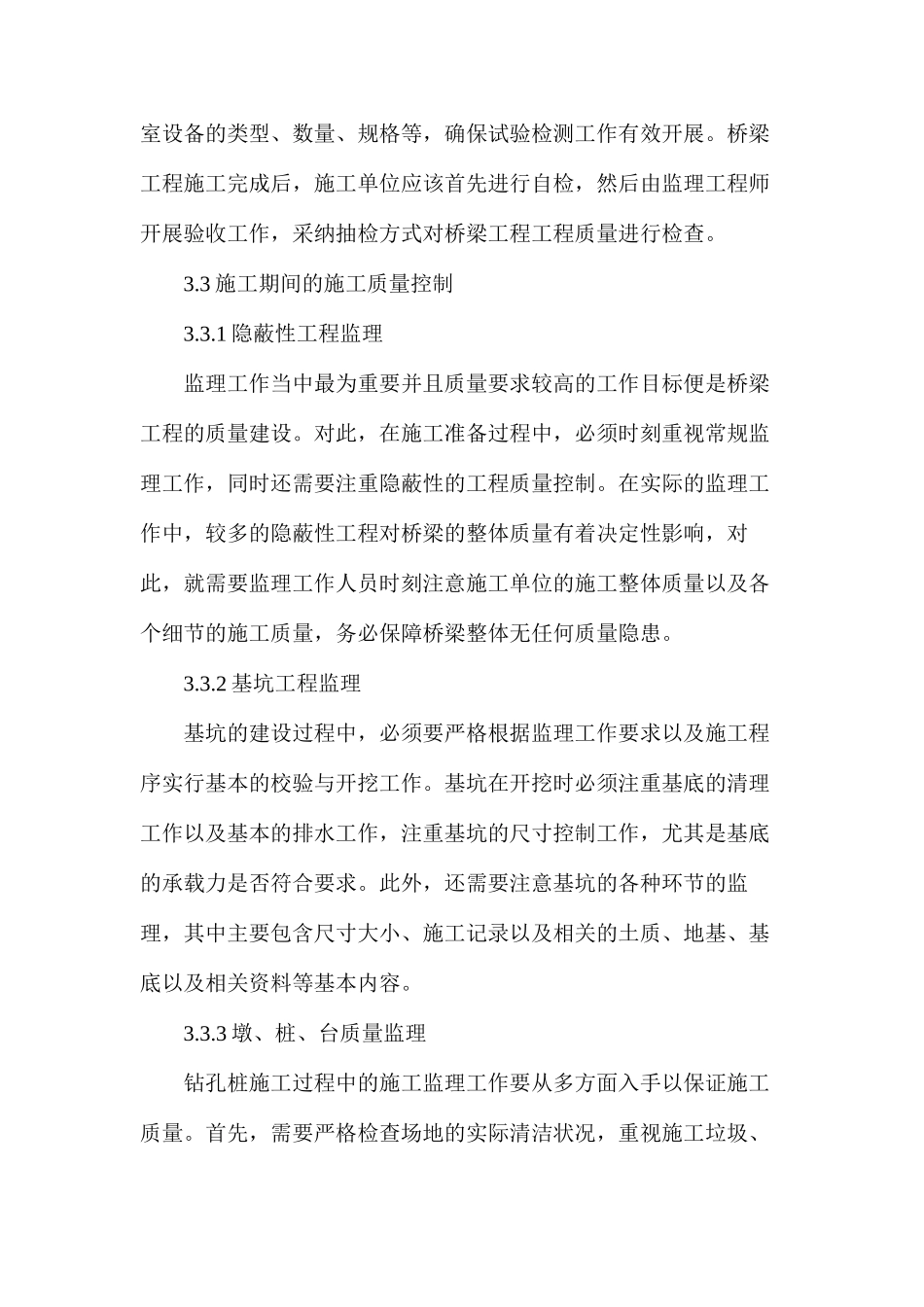 如何提高桥梁工程现场监理质量研究_第3页