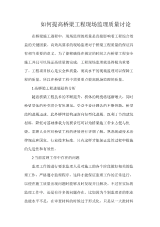 如何提高桥梁工程现场监理质量研究