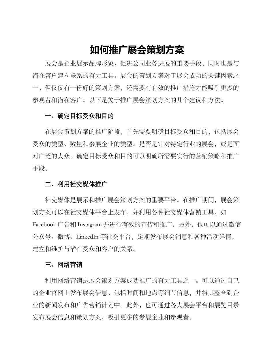 如何推广展会策划方案_第1页