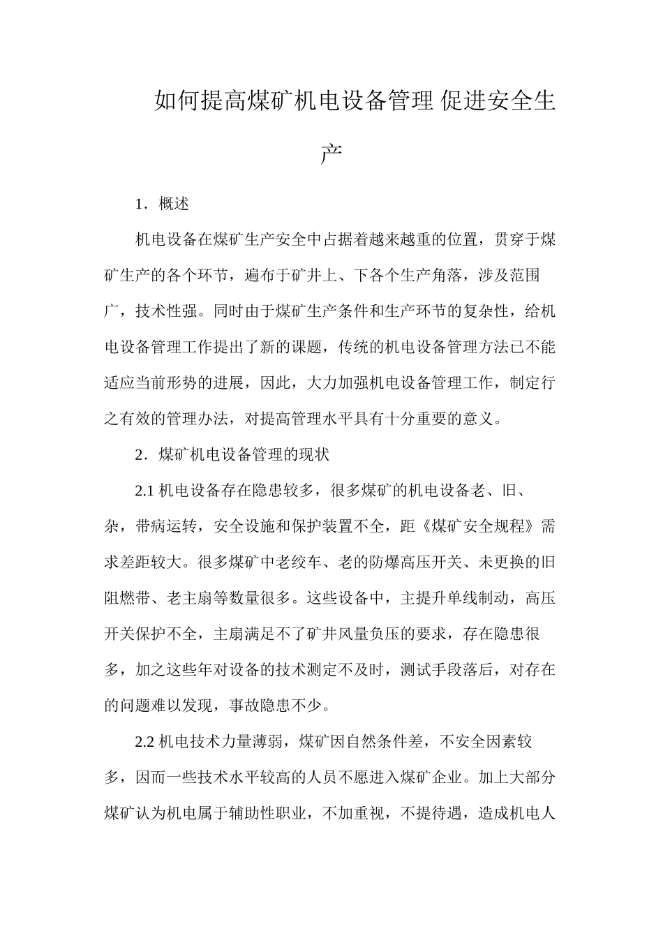 如何提高煤矿机电设备管理促进安全生产_第1页