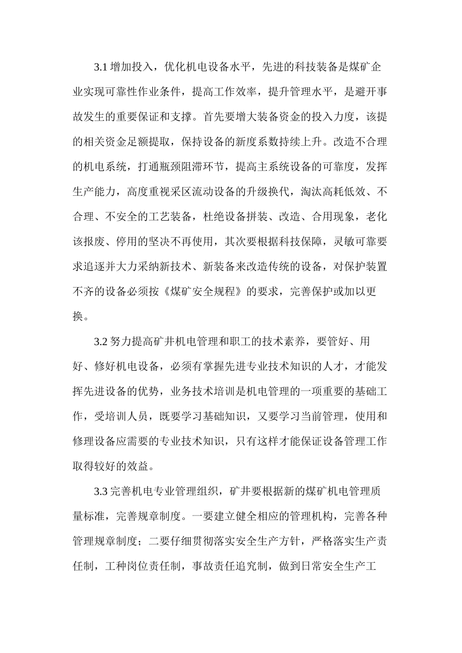 如何提高煤矿机电设备管理促进安全生产_第3页