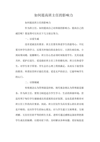 如何提高班主任的影响力