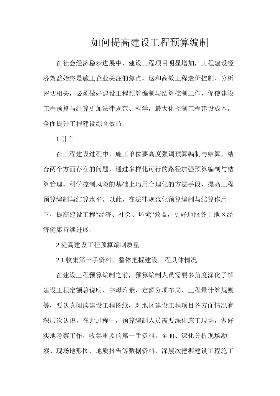 如何提高建设工程预算编制_第1页