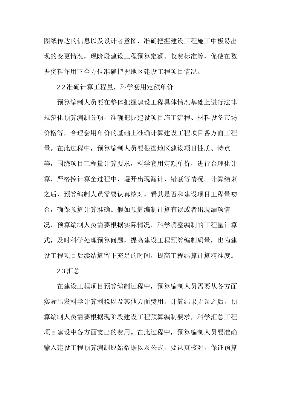 如何提高建设工程预算编制_第2页