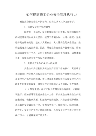 如何提高施工企业安全管理执行力